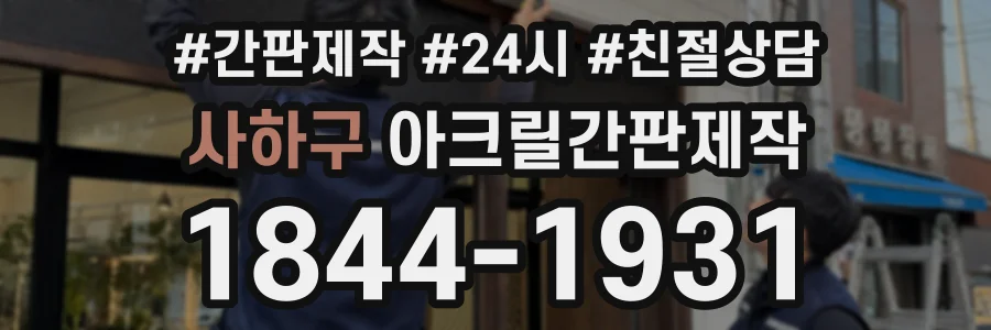 사하구 아크릴간판제작 상담 전화 1844-1931