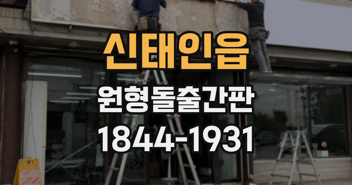 신태인읍 원형돌출간판