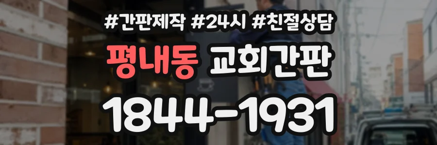 평내동 교회간판 상담 전화 1844-1931