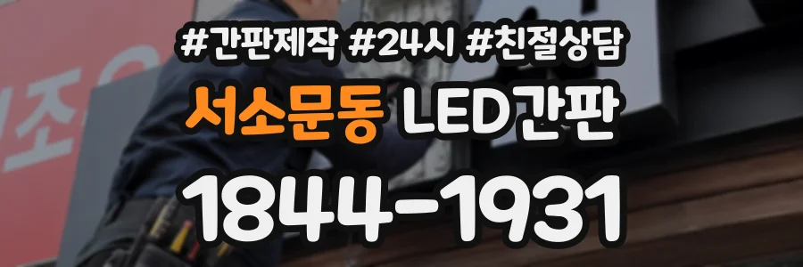 서소문동 LED간판 상담 전화 1844-1931