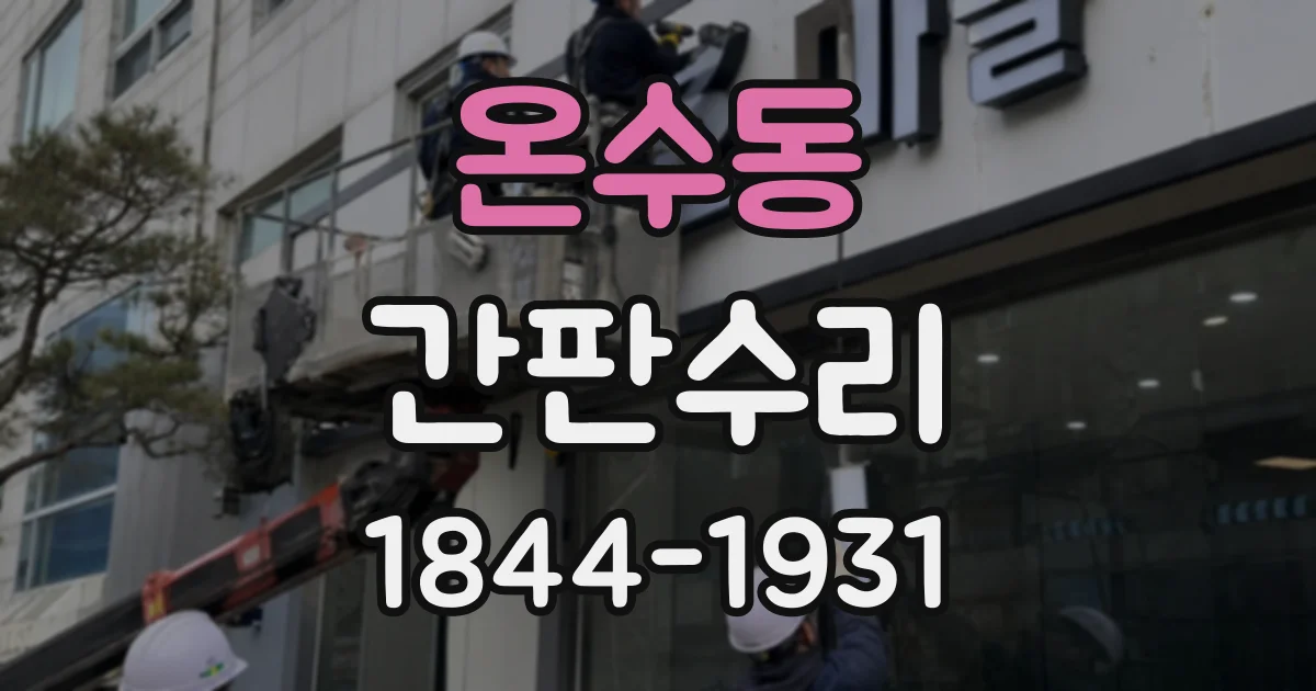 온수동 간판수리