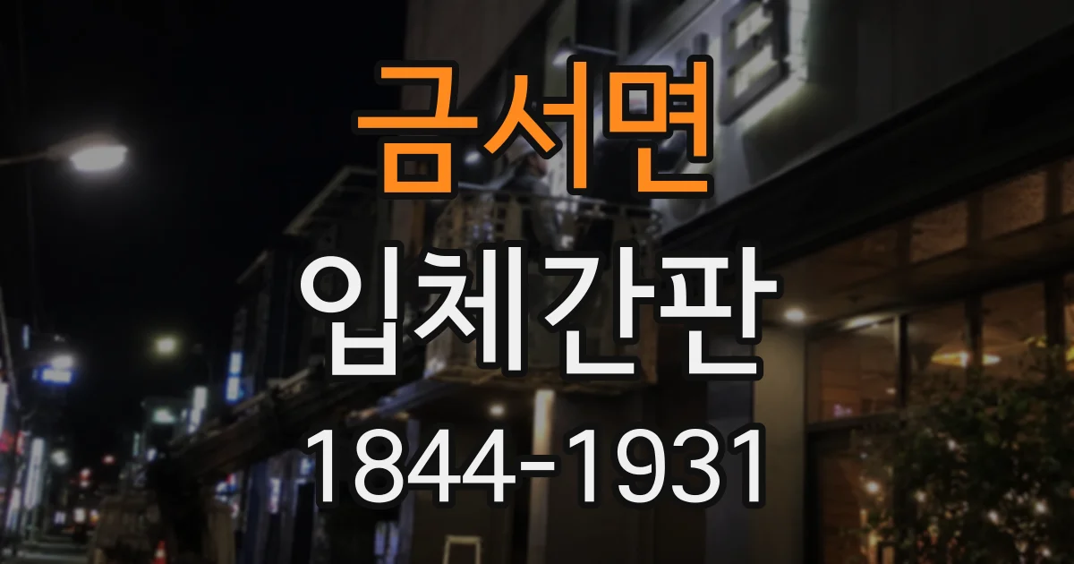 금서면 입체간판