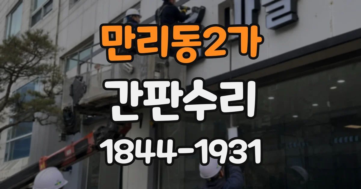 만리동2가 간판수리