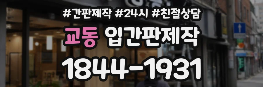 교동 입간판제작 상담 전화 1844-1931