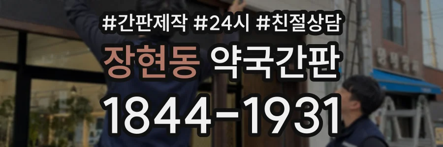 장현동 약국간판 상담 전화 1844-1931