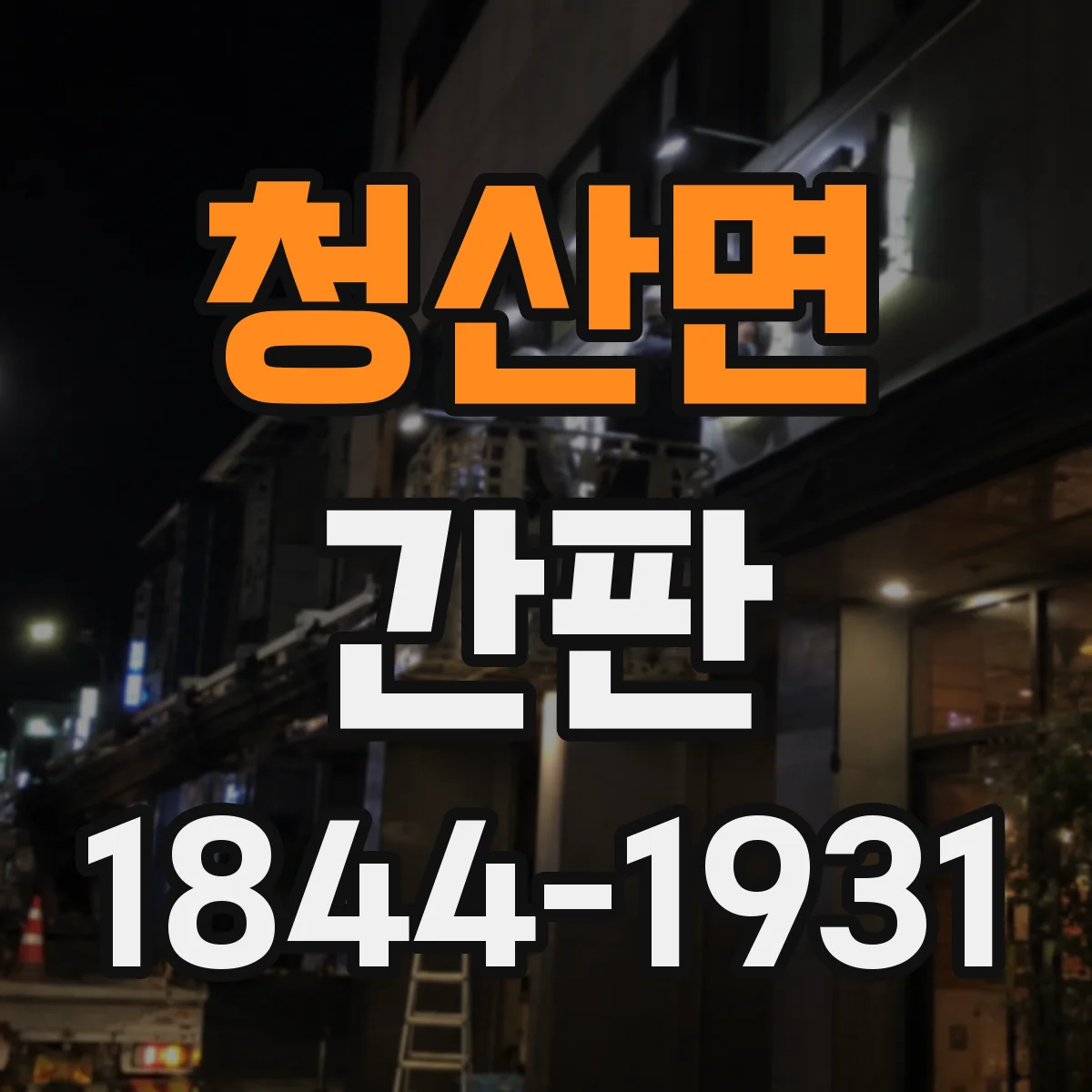 청산면 간판