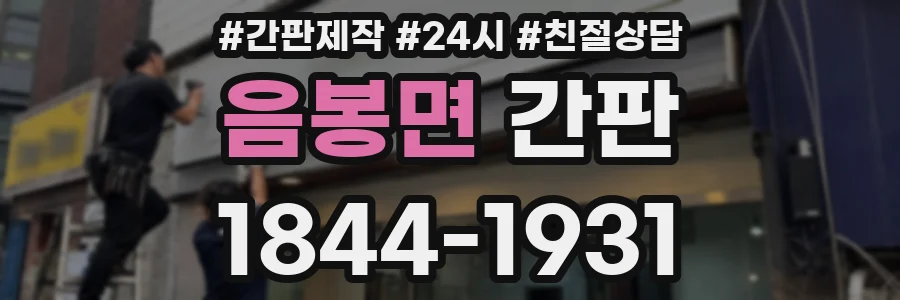 음봉면 간판