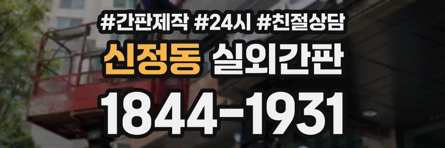신정동 실외간판 상담 전화 1844-1931