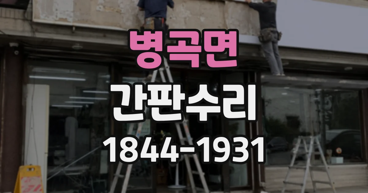 병곡면 간판수리