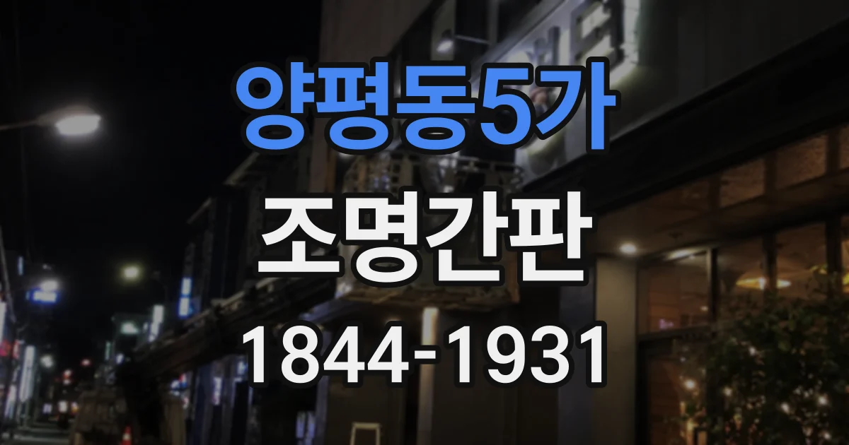양평동5가 조명간판