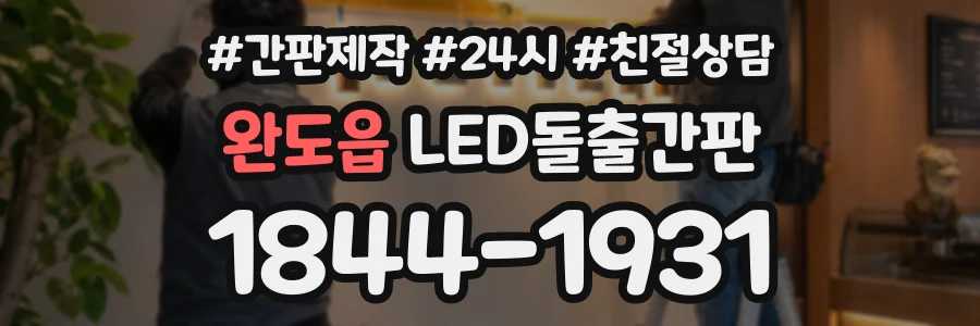 완도읍 LED돌출간판 상담 전화 1844-1931