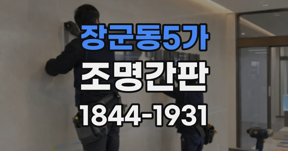 장군동5가 조명간판