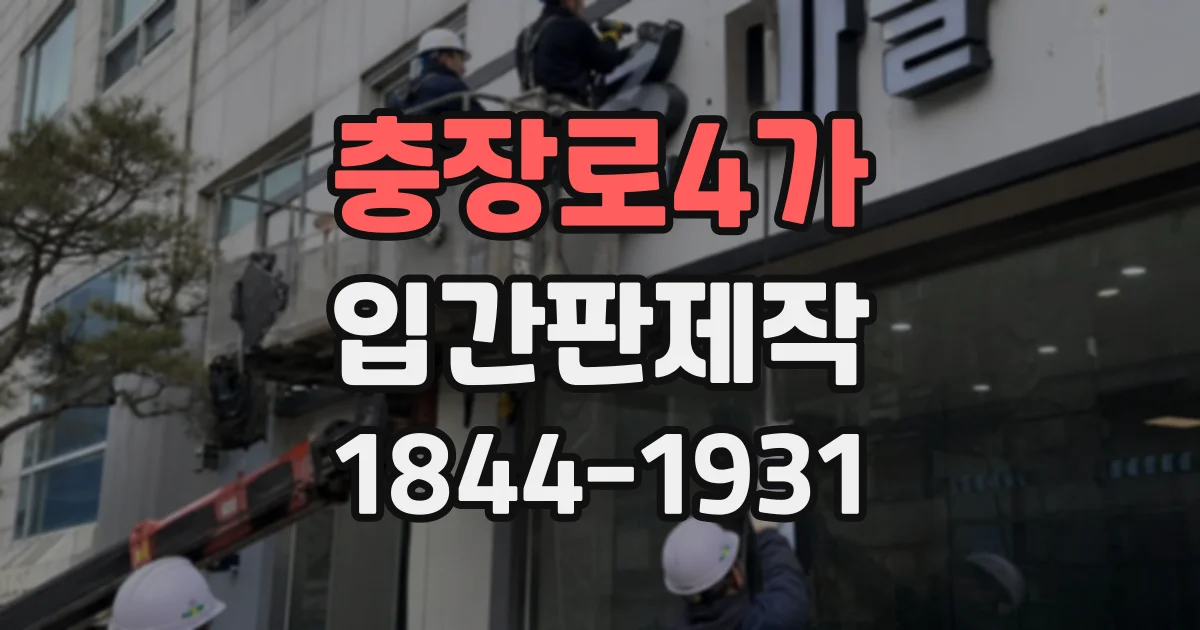 충장로4가 입간판제작