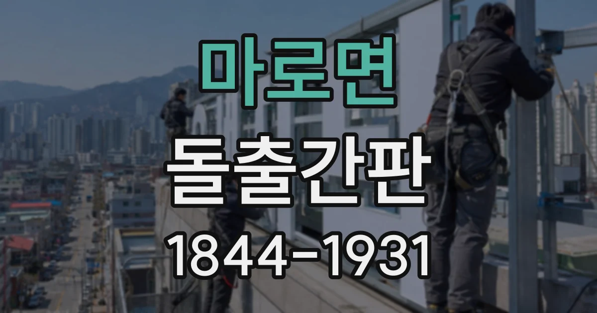 마로면 돌출간판
