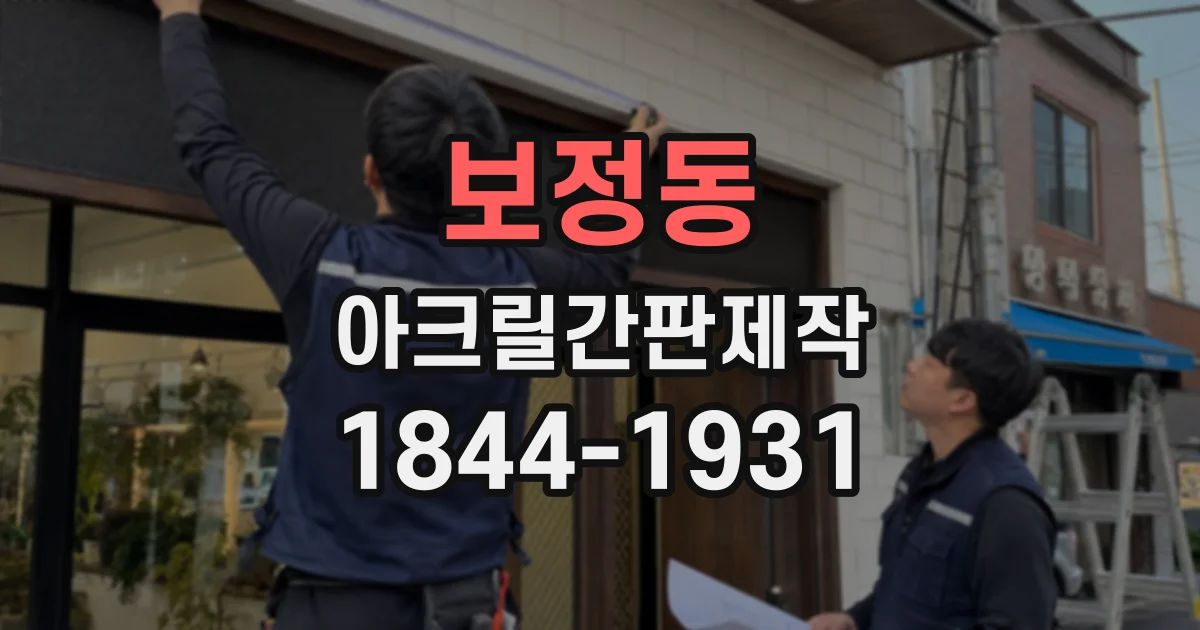 보정동 아크릴간판제작