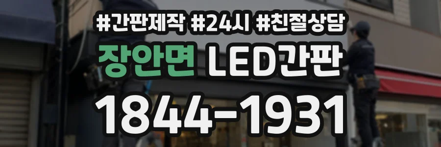 장안면 LED간판 상담 전화 1844-1931