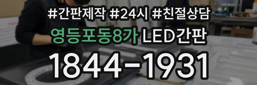 영등포동8가 LED간판 상담 전화 1844-1931