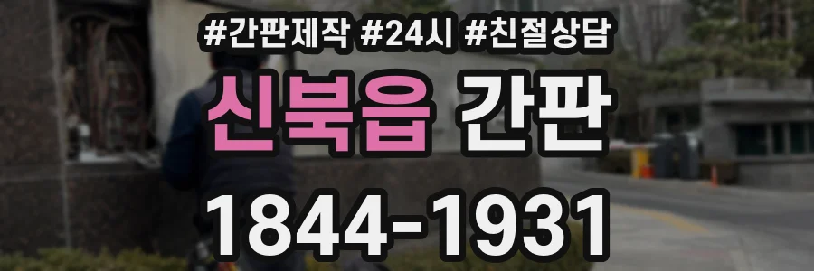 신북읍 간판
