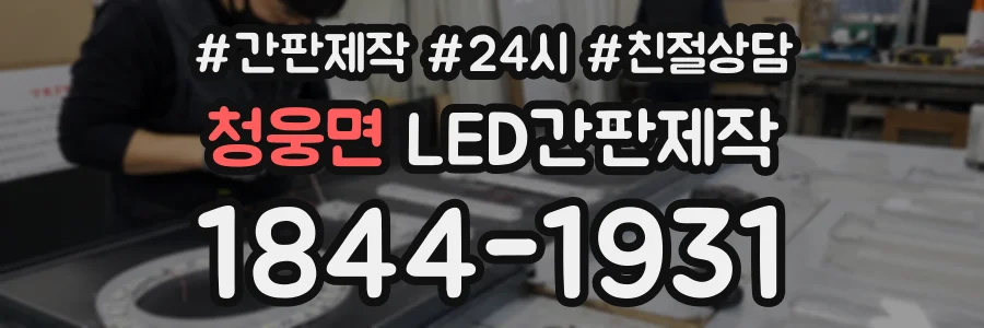 청웅면 LED간판제작 상담 전화 1844-1931