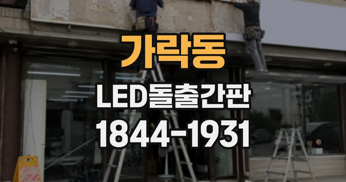 가락동 LED돌출간판