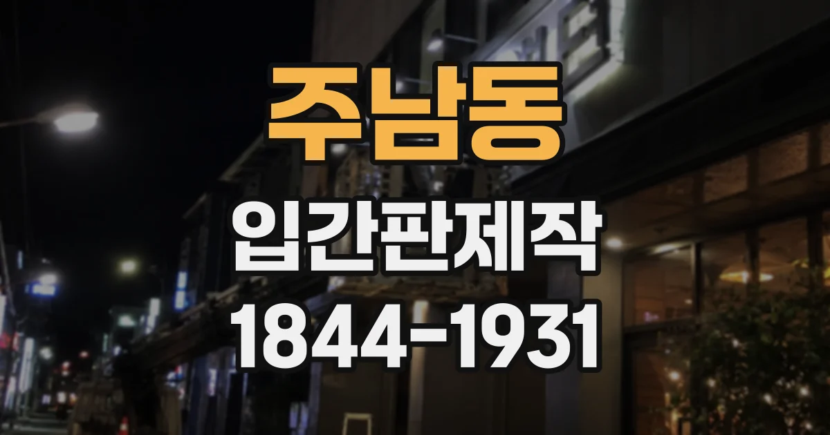 주남동 입간판제작