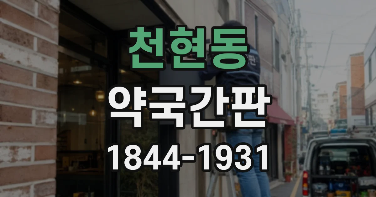 천현동 약국간판