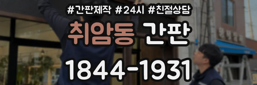 취암동 간판