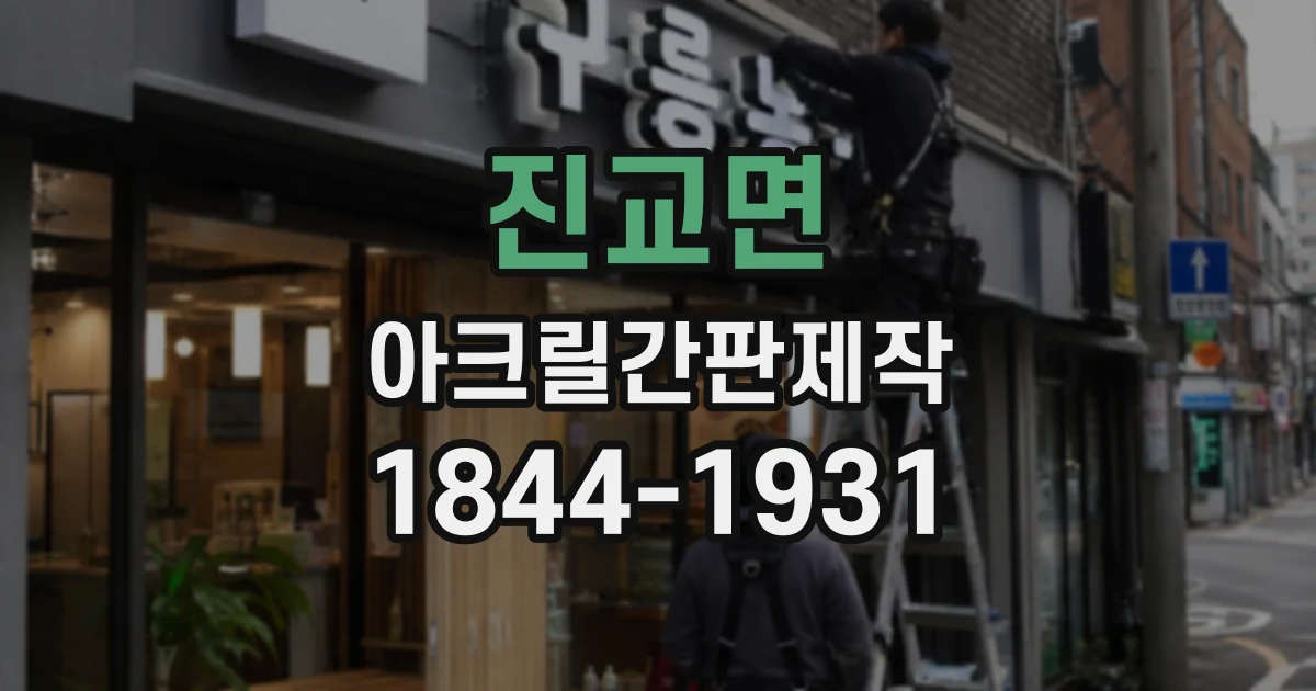 진교면 아크릴간판제작