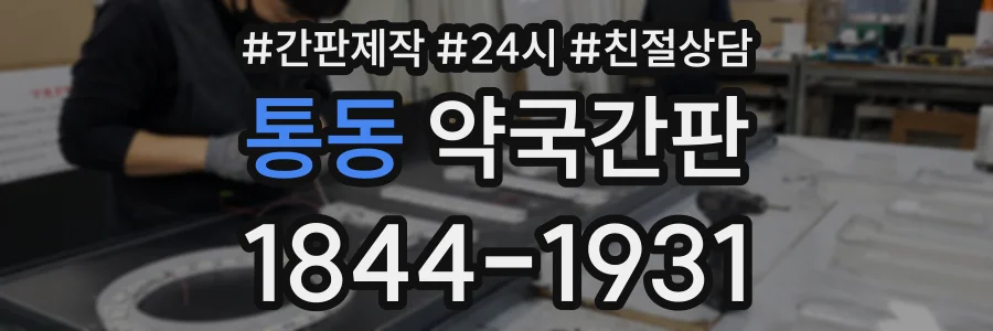 통동 약국간판 상담 전화 1844-1931