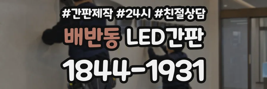 배반동 LED간판 상담 전화 1844-1931