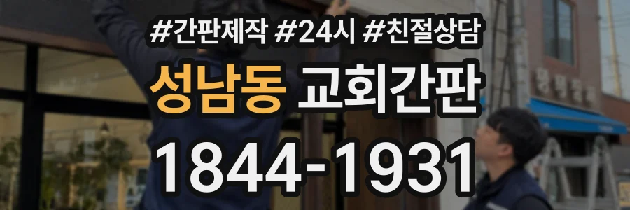 성남동 교회간판 상담 전화 1844-1931