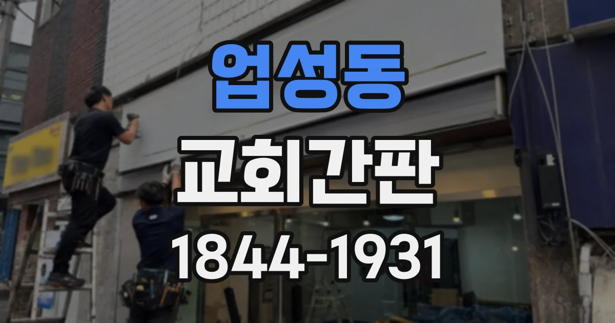 업성동 교회간판