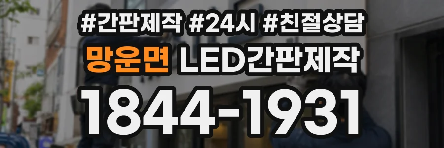 망운면 LED간판제작 상담 전화 1844-1931