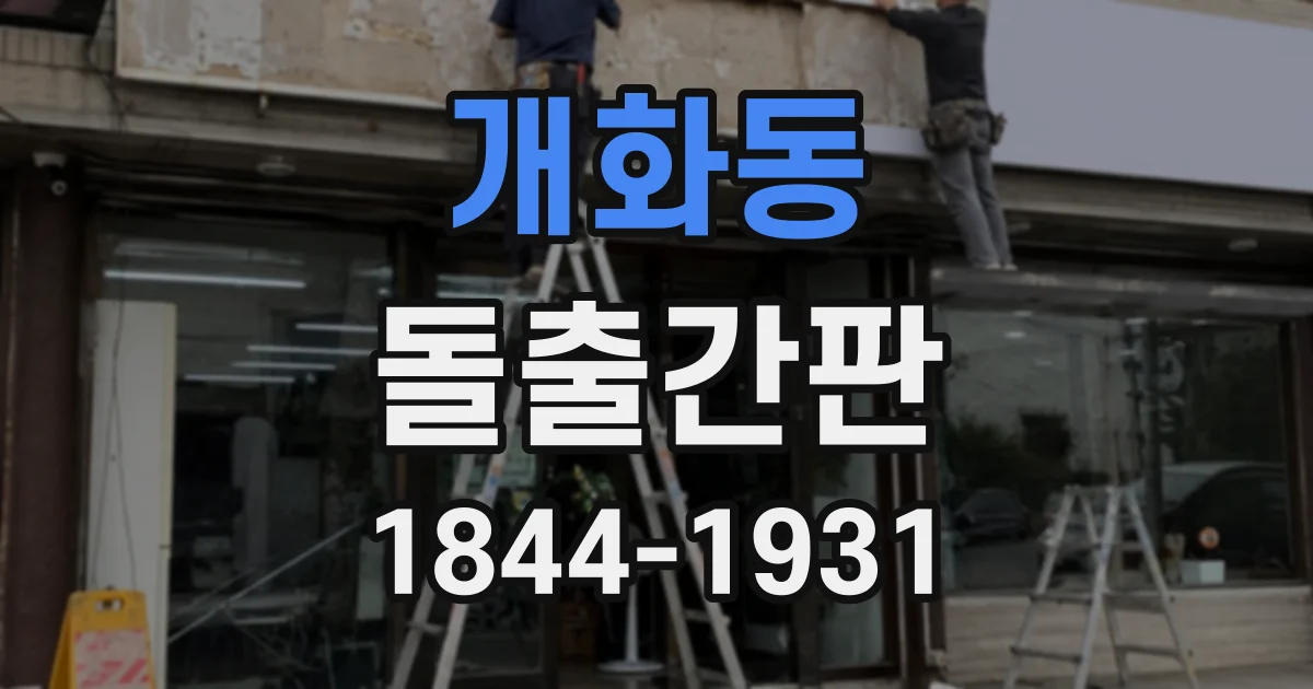 개화동 돌출간판