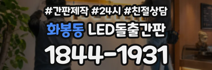 화봉동 LED돌출간판 상담 전화 1844-1931