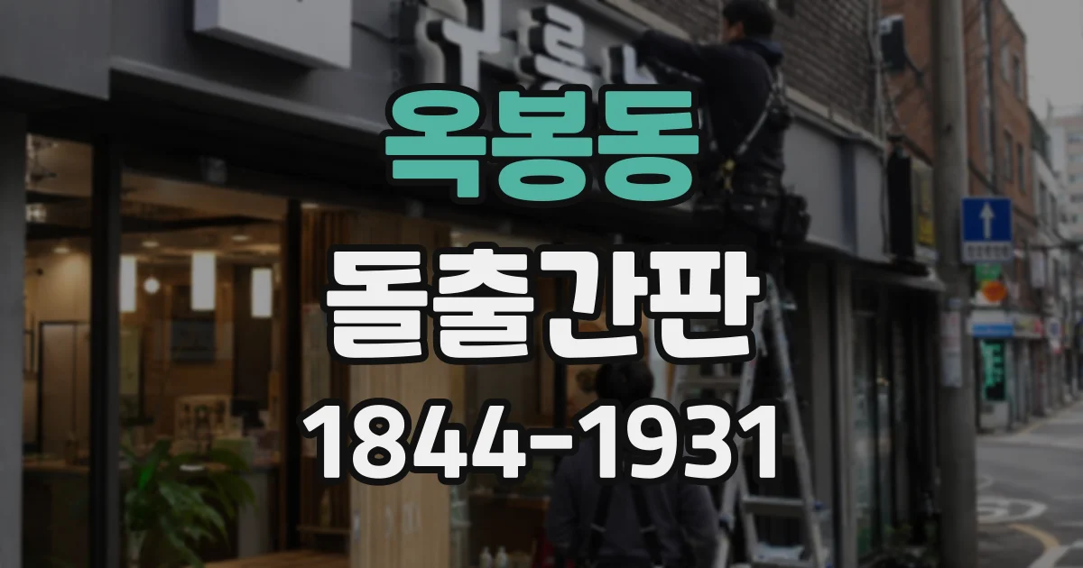 옥봉동 돌출간판
