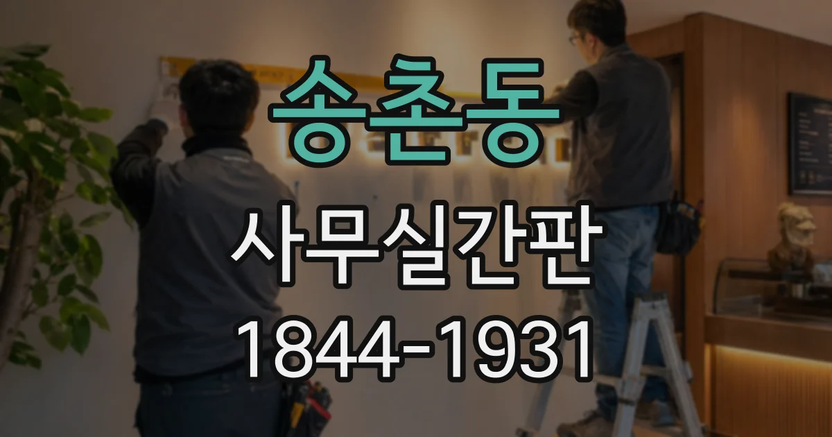 송촌동 사무실간판