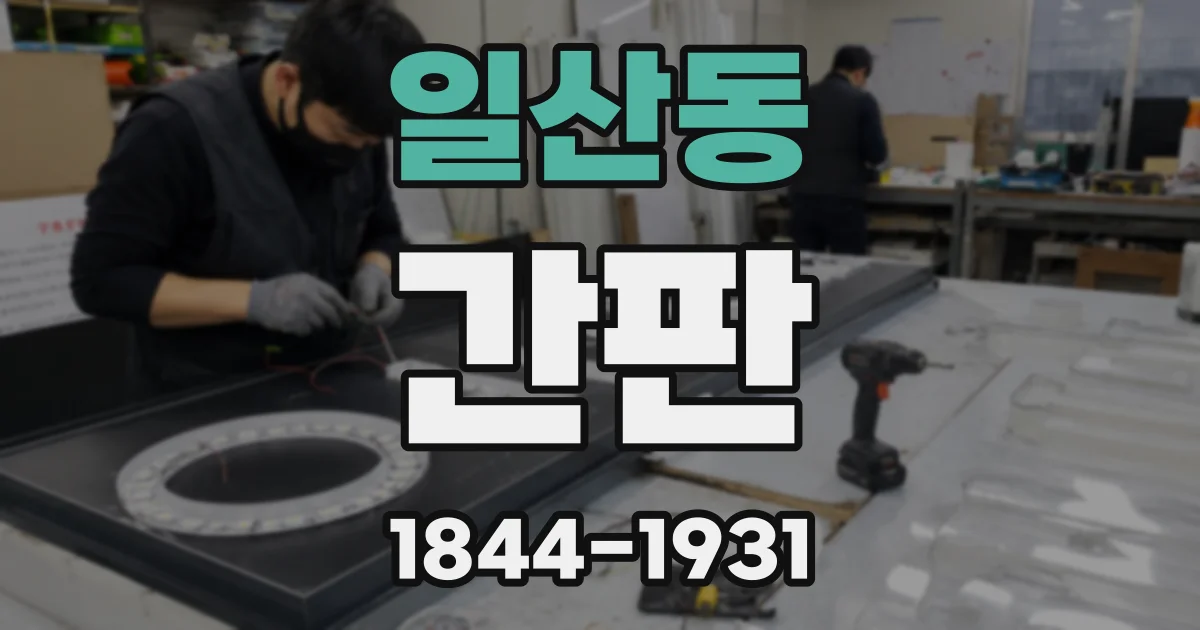 일산동 간판