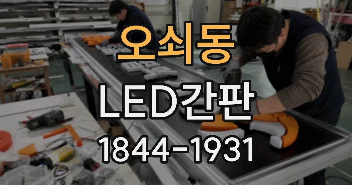 오쇠동 LED간판