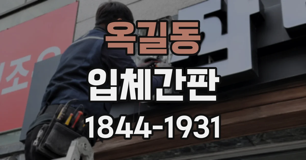 옥길동 입체간판