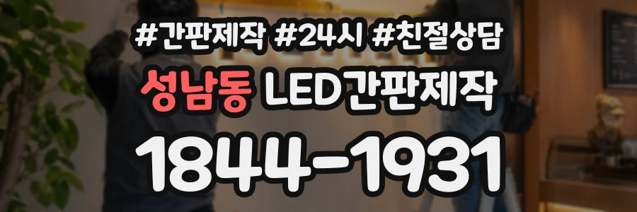 성남동 LED간판제작 상담 전화 1844-1931