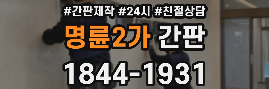 명륜2가 간판