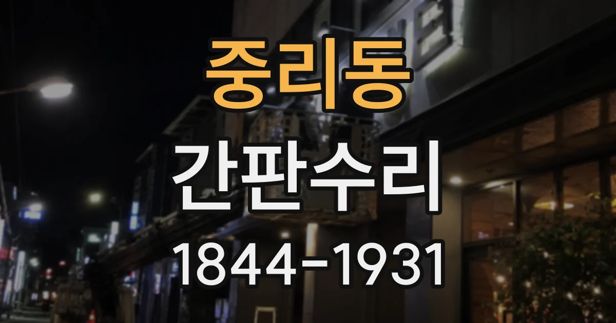 중리동 간판수리