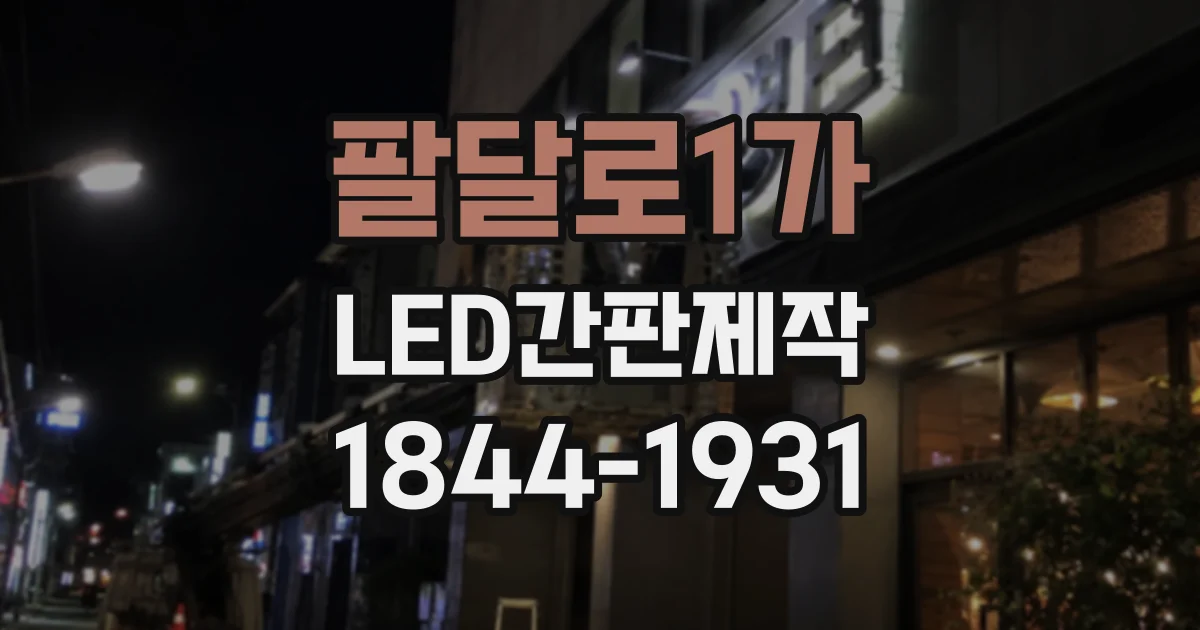 팔달로1가 LED간판제작