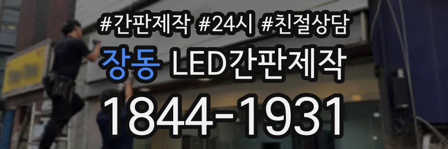 장동 LED간판제작 상담 전화 1844-1931