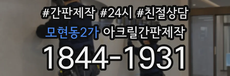 모현동2가 아크릴간판제작 상담 전화 1844-1931