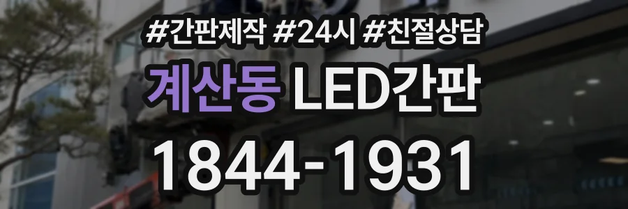 계산동 LED간판 상담 전화 1844-1931