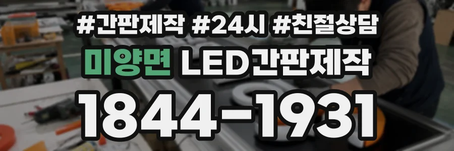 미양면 LED간판제작 상담 전화 1844-1931