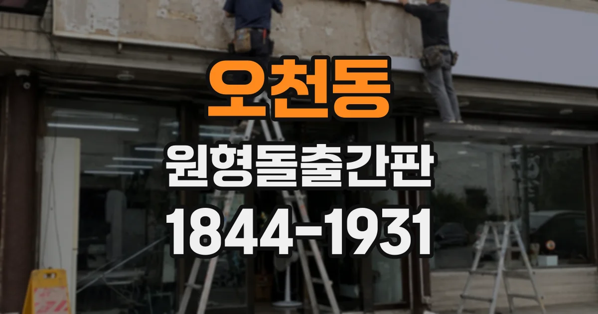 오천동 원형돌출간판