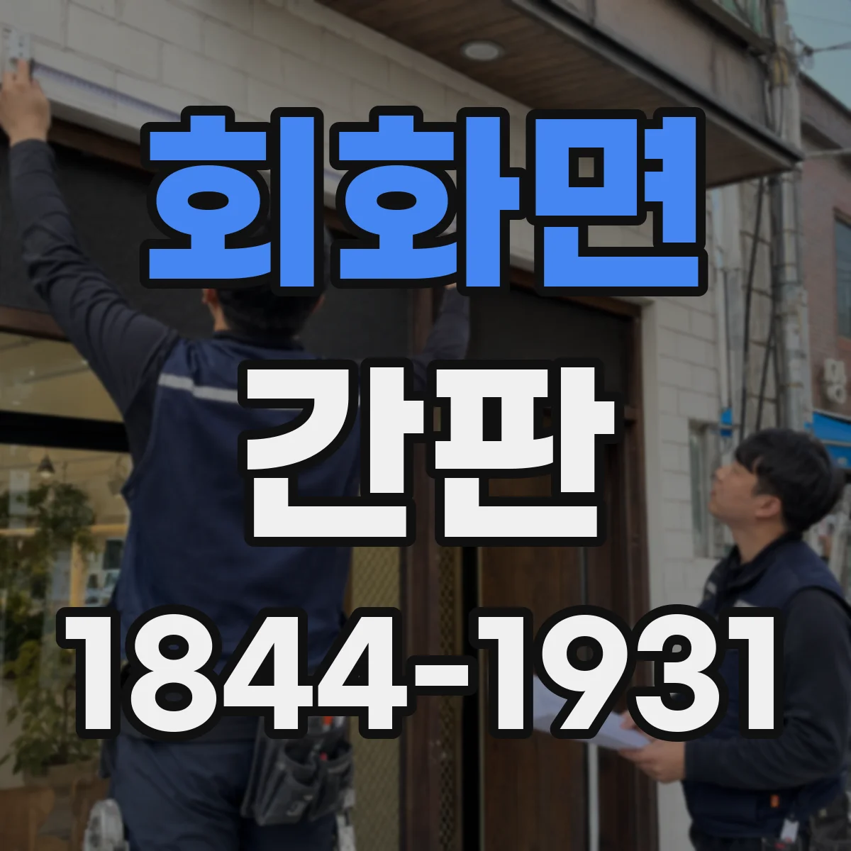 회화면 간판